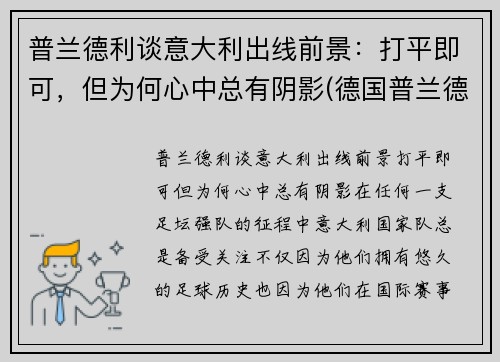 普兰德利谈意大利出线前景：打平即可，但为何心中总有阴影(德国普兰德)