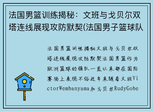 法国男篮训练揭秘：文班与戈贝尔双塔连线展现攻防默契(法国男子篮球队)