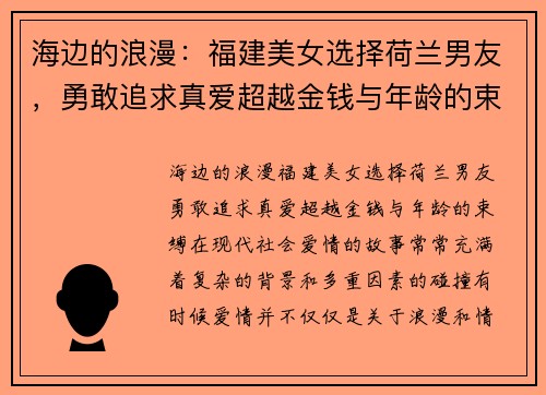 海边的浪漫：福建美女选择荷兰男友，勇敢追求真爱超越金钱与年龄的束缚