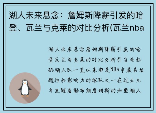 湖人未来悬念：詹姆斯降薪引发的哈登、瓦兰与克莱的对比分析(瓦兰nba)