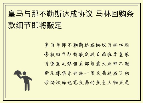 皇马与那不勒斯达成协议 马林回购条款细节即将敲定