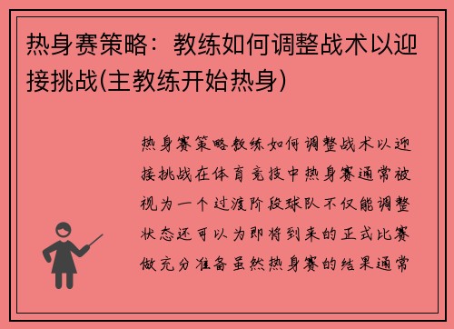 热身赛策略：教练如何调整战术以迎接挑战(主教练开始热身)