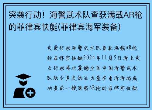 突袭行动！海警武术队查获满载AR枪的菲律宾快艇(菲律宾海军装备)