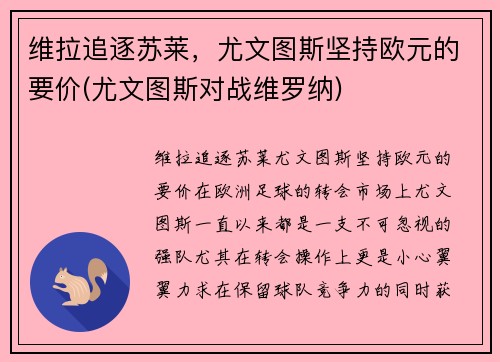 维拉追逐苏莱，尤文图斯坚持欧元的要价(尤文图斯对战维罗纳)