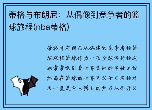 蒂格与布朗尼：从偶像到竞争者的篮球旅程(nba蒂格)