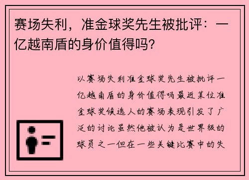 赛场失利，准金球奖先生被批评：一亿越南盾的身价值得吗？