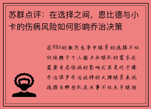 苏群点评：在选择之间，恩比德与小卡的伤病风险如何影响乔治决策