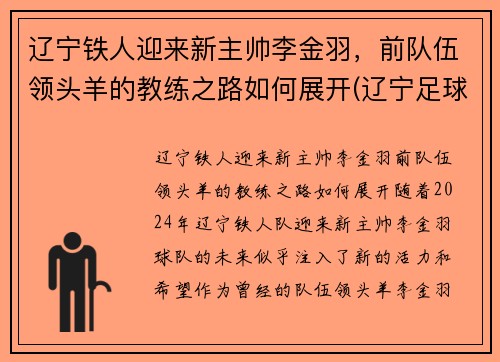 辽宁铁人迎来新主帅李金羽，前队伍领头羊的教练之路如何展开(辽宁足球李铁)