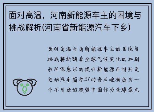 面对高温，河南新能源车主的困境与挑战解析(河南省新能源汽车下乡)