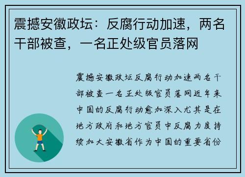 震撼安徽政坛：反腐行动加速，两名干部被查，一名正处级官员落网