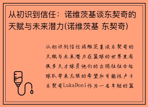 从初识到信任：诺维茨基谈东契奇的天赋与未来潜力(诺维茨基 东契奇)