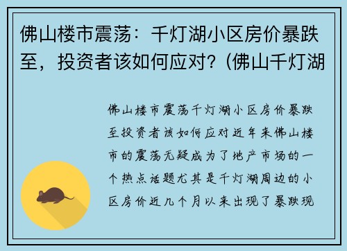 佛山楼市震荡：千灯湖小区房价暴跌至，投资者该如何应对？(佛山千灯湖房价2021最新价格)