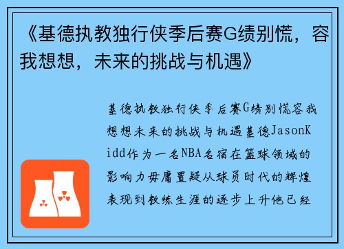 《基德执教独行侠季后赛G绩别慌，容我想想，未来的挑战与机遇》