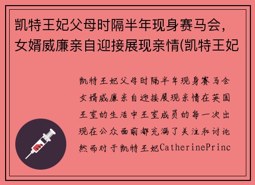 凯特王妃父母时隔半年现身赛马会，女婿威廉亲自迎接展现亲情(凯特王妃一家五口亮相)