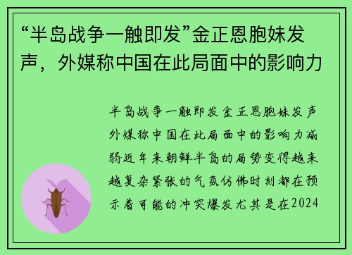 “半岛战争一触即发”金正恩胞妹发声，外媒称中国在此局面中的影响力减弱