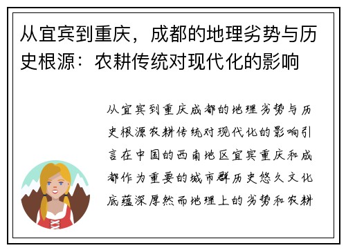 从宜宾到重庆，成都的地理劣势与历史根源：农耕传统对现代化的影响