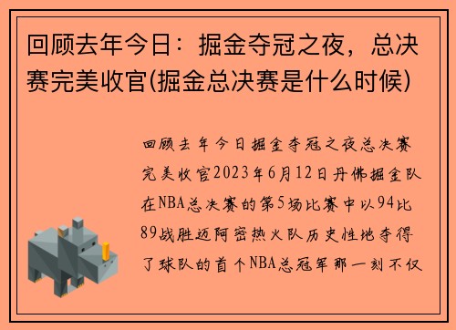 回顾去年今日：掘金夺冠之夜，总决赛完美收官(掘金总决赛是什么时候)