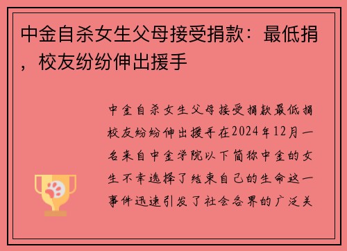 中金自杀女生父母接受捐款：最低捐，校友纷纷伸出援手