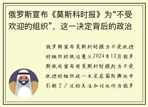 俄罗斯宣布《莫斯科时报》为“不受欢迎的组织”，这一决定背后的政治意义