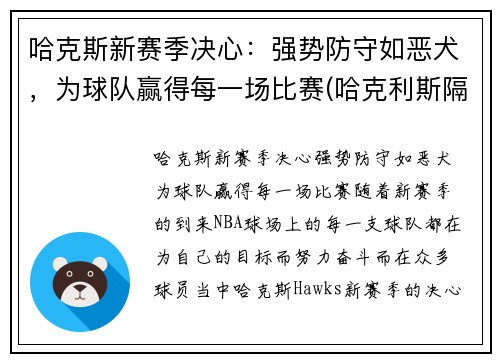 哈克斯新赛季决心：强势防守如恶犬，为球队赢得每一场比赛(哈克利斯隔扣)