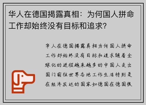 华人在德国揭露真相：为何国人拼命工作却始终没有目标和追求？