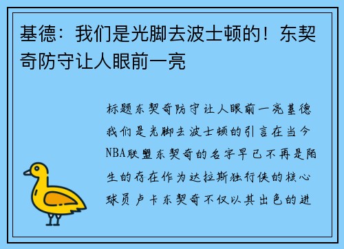 基德：我们是光脚去波士顿的！东契奇防守让人眼前一亮