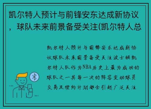 凯尔特人预计与前锋安东达成新协议，球队未来前景备受关注(凯尔特人总裁安吉)