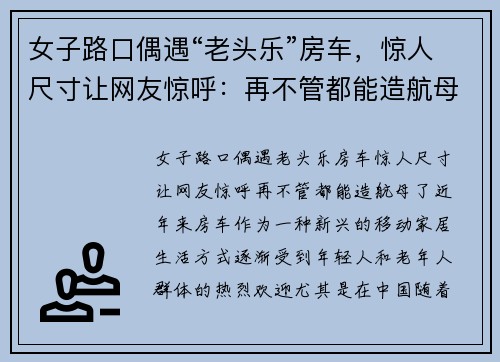 女子路口偶遇“老头乐”房车，惊人尺寸让网友惊呼：再不管都能造航母了！