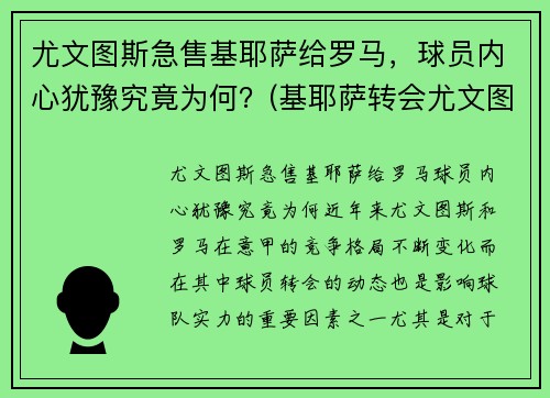 尤文图斯急售基耶萨给罗马，球员内心犹豫究竟为何？(基耶萨转会尤文图斯)