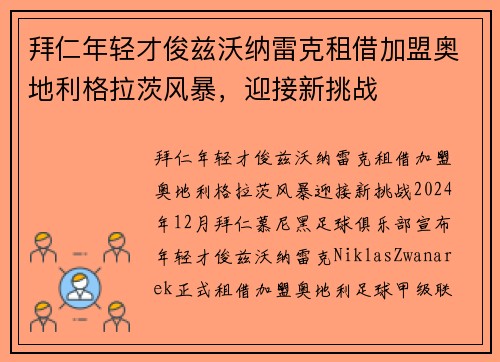 拜仁年轻才俊兹沃纳雷克租借加盟奥地利格拉茨风暴，迎接新挑战