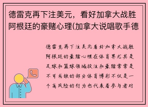 德雷克再下注美元，看好加拿大战胜阿根廷的豪赌心理(加拿大说唱歌手德雷克)