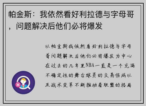 帕金斯：我依然看好利拉德与字母哥，问题解决后他们必将爆发