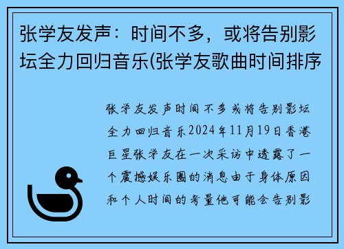 张学友发声：时间不多，或将告别影坛全力回归音乐(张学友歌曲时间排序)