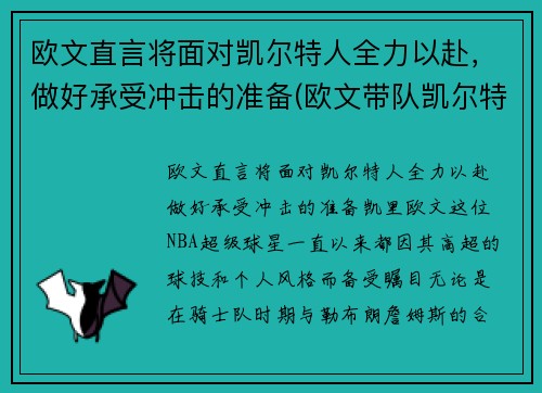 欧文直言将面对凯尔特人全力以赴，做好承受冲击的准备(欧文带队凯尔特人)