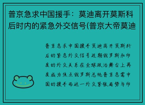 普京急求中国援手：莫迪离开莫斯科后时内的紧急外交信号(普京大帝莫迪老仙)