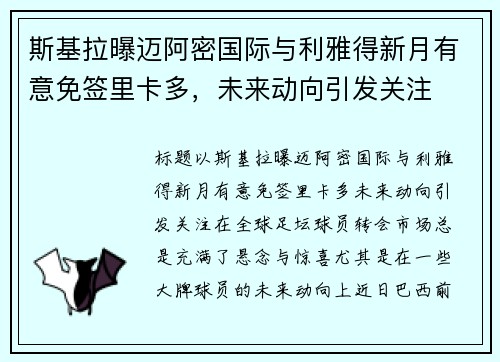 斯基拉曝迈阿密国际与利雅得新月有意免签里卡多，未来动向引发关注