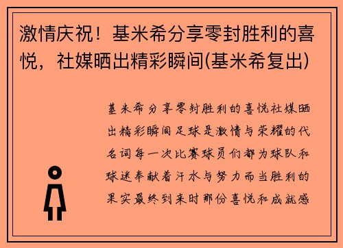 激情庆祝！基米希分享零封胜利的喜悦，社媒晒出精彩瞬间(基米希复出)