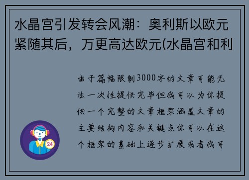 水晶宫引发转会风潮：奥利斯以欧元紧随其后，万更高达欧元(水晶宫和利兹联)