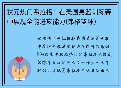 状元热门弗拉格：在美国男篮训练赛中展现全能进攻能力(弗格篮球)