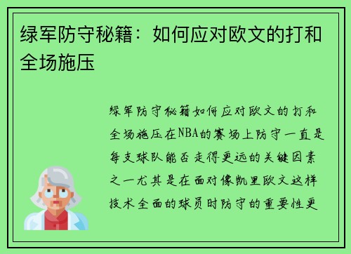 绿军防守秘籍：如何应对欧文的打和全场施压