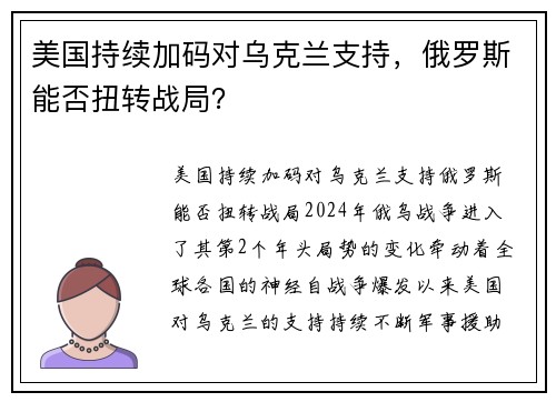 美国持续加码对乌克兰支持，俄罗斯能否扭转战局？