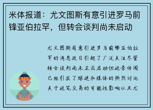 米体报道：尤文图斯有意引进罗马前锋亚伯拉罕，但转会谈判尚未启动