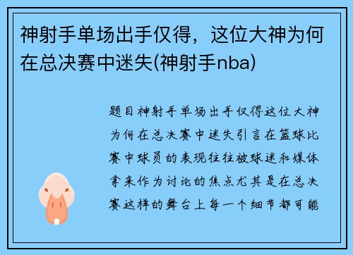 神射手单场出手仅得，这位大神为何在总决赛中迷失(神射手nba)