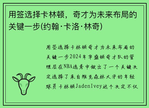 用签选择卡林顿，奇才为未来布局的关键一步(约翰·卡洛·林奇)