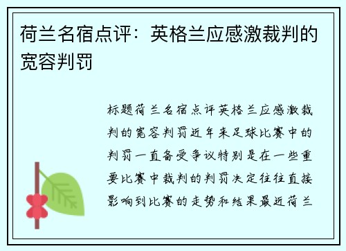 荷兰名宿点评：英格兰应感激裁判的宽容判罚