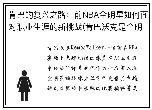 肯巴的复兴之路：前NBA全明星如何面对职业生涯的新挑战(肯巴沃克是全明星吗)