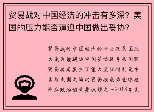 贸易战对中国经济的冲击有多深？美国的压力能否逼迫中国做出妥协？