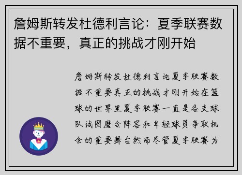 詹姆斯转发杜德利言论：夏季联赛数据不重要，真正的挑战才刚开始