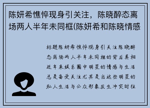 陈妍希憔悴现身引关注，陈晓醉态离场两人半年未同框(陈妍希和陈晓情感经历)