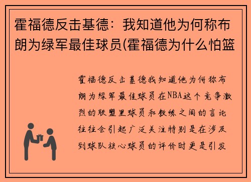 霍福德反击基德：我知道他为何称布朗为绿军最佳球员(霍福德为什么怕篮球)